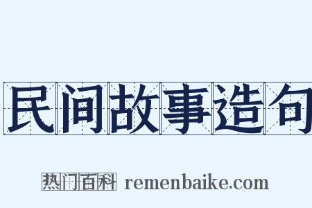 民间故事造句是什么意思的图片